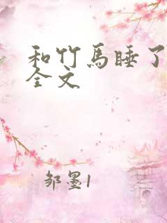 和竹马睡了以后全文