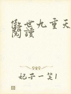 傲世九重天全文阅读