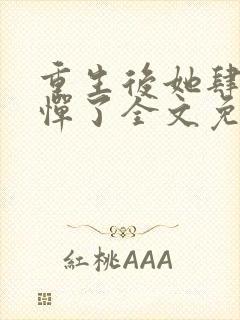 重生后她肆无忌惮了全文免费阅读