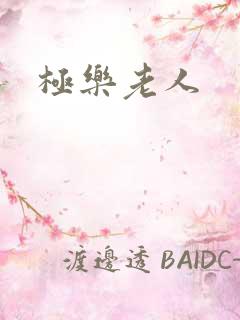 极乐老人