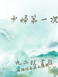 少妇第一次交换