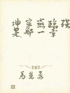 坤宁燕临强女主是哪一章