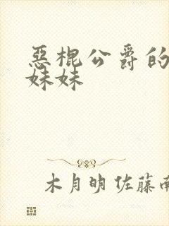 恶棍公爵的宝贝妹妹