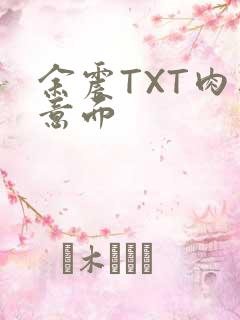 余震TXT肉酱意面