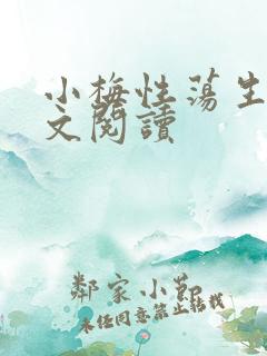 小梅性荡生活全文阅读