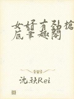 女婿有劲枪枪到底笔趣阁