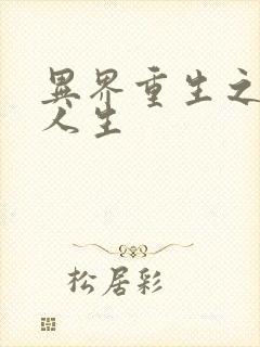 异界重生之快乐人生