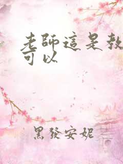 老师这是教室不可以