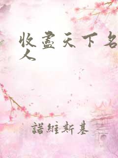 收尽天下名器美人