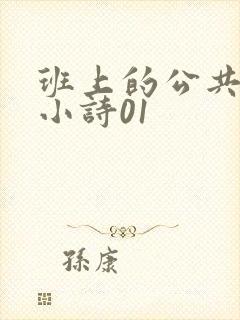 班上的公共玩具小诗01