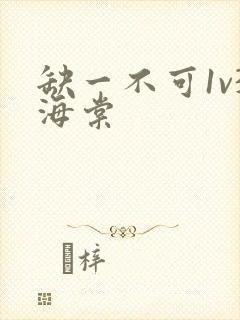 缺一不可1v3海棠