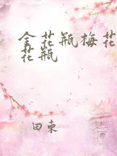 金花瓶梅花4金花瓶