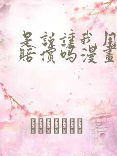 是说让我用身体赔偿吗漫画