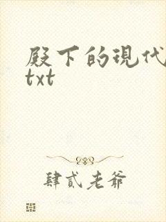 殿下的现代弃妃txt