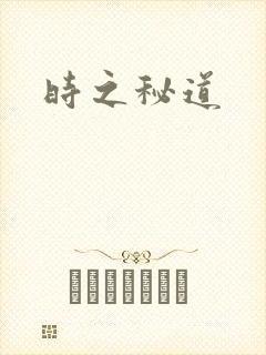 时之秘道
