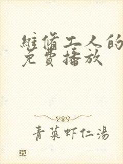 维修工人的绝遇免费播放