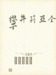 樱井莉亚全集种子