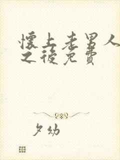 怀上老男人的崽之后免费