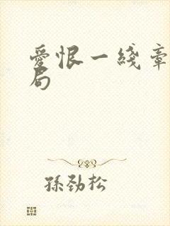 爱恨一线牵大结局