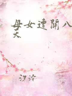 母女遭关八百余天