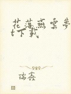 花落燕云梦txt下载