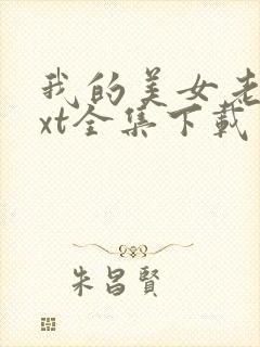 我的美女老总txt全集下载