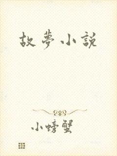 故梦小说