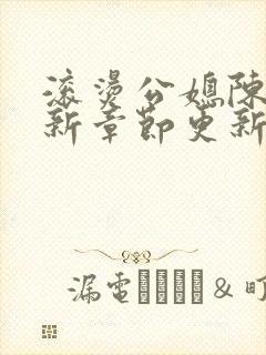 滚烫公媳陈菲最新章节更新