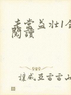 老当益壮1全文阅读