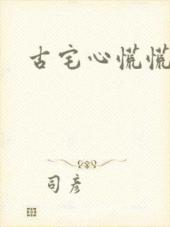 古宅心慌慌结局