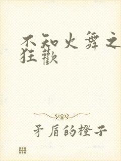 不知火舞之公园狂欢