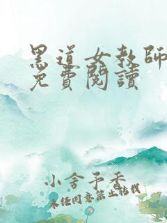 黑道女教师全文免费阅读