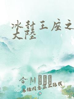 冰封王座之纵横大陆