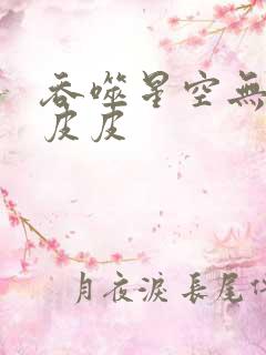 吞噬星空无弹窗皮皮