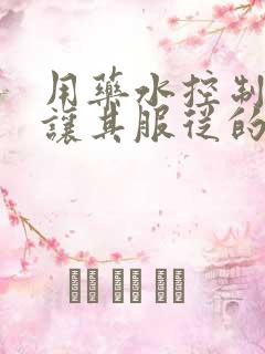 用药水控制老师让其服从的作文