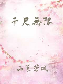 千尺无限