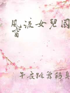 风流女儿国无弹窗