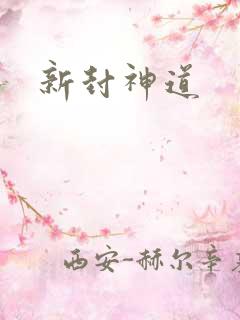 新封神道