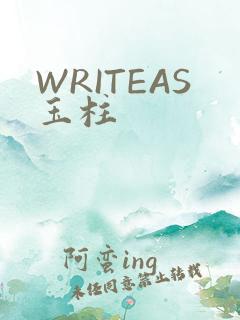 WRITEAS玉柱
