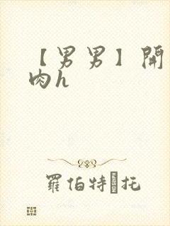 【男男】开荤粗肉h