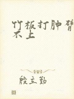 竹板打肿臂缝合不上