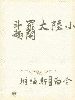 斗罗大陆小说笔趣阁