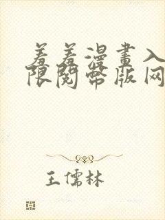 羞羞漫画入口无限阅币版网页在线阅读