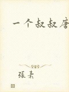 一个叔叔唐礼南