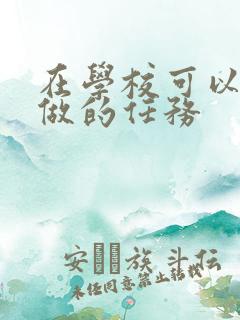 在学校可以让m做的任务