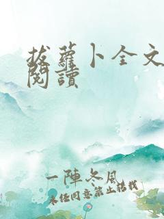 拔萝卜全文免费阅读