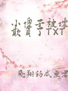 小傻子被坏狗们欺负了TXT