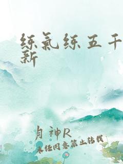 练气练五千年最新