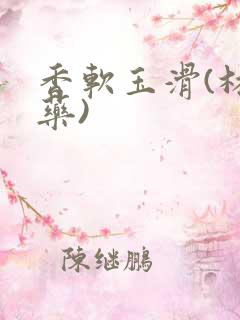 香软玉滑(林芍药)