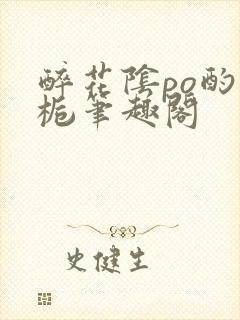 醉花阴po酌青栀笔趣阁